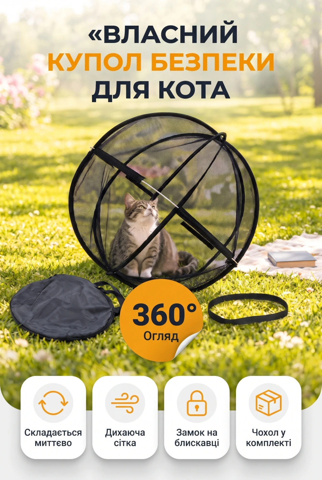 Власний купол безпеки для кота